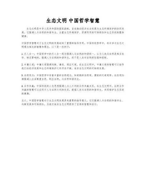 生态文明 中国哲学智慧