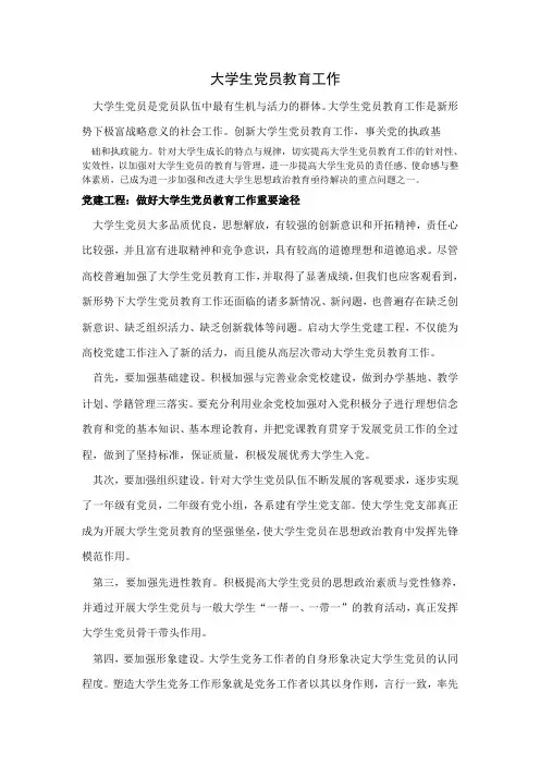 大学生党员教育工作