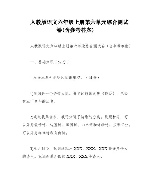 人教版语文六年级上册第六单元综合测试卷(含参考答案)