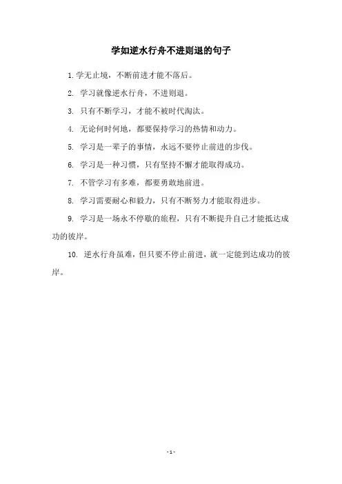 学如逆水行舟不进则退的句子