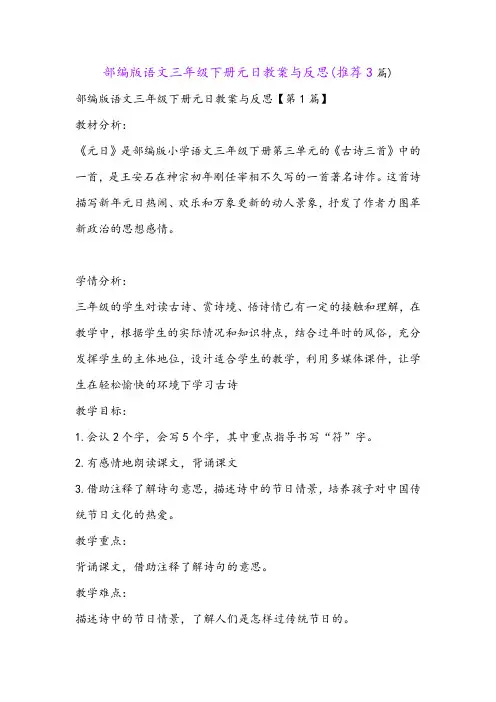 部编版语文三年级下册元日教案与反思(推荐3篇)