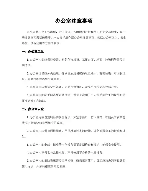 办公室注意事项