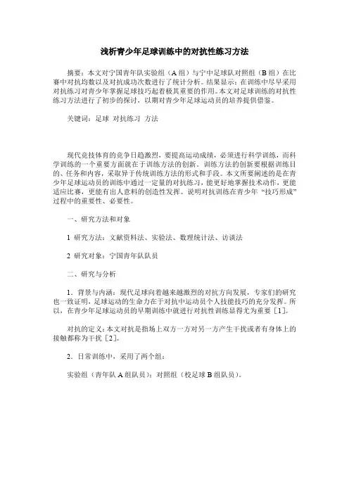 浅析青少年足球训练中的对抗性练习方法