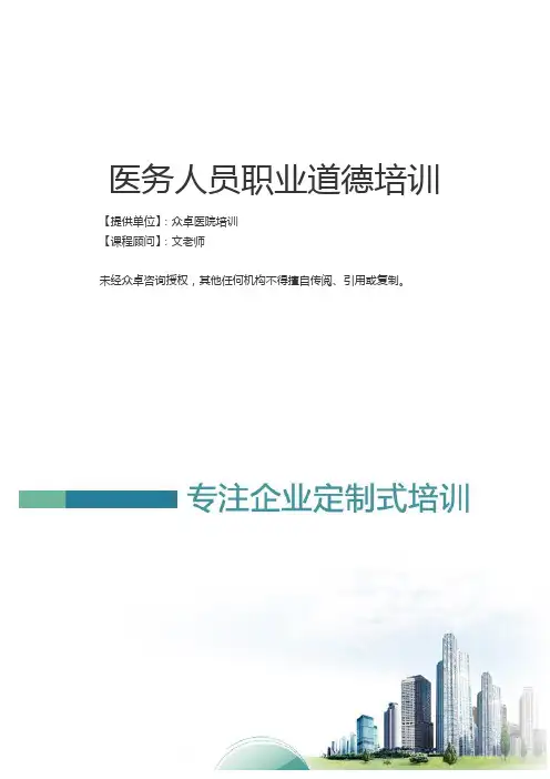医务人员职业道德培训方案-众卓咨询提供