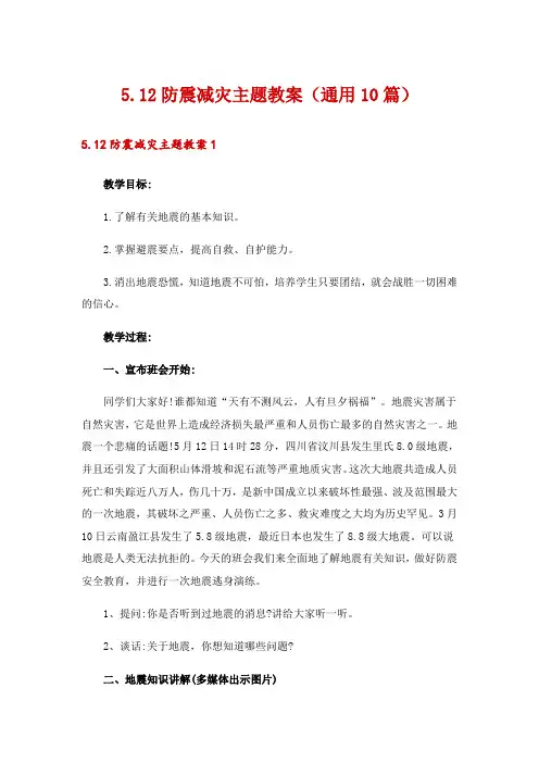 2024年5.12防震减灾主题教案(通用10篇)