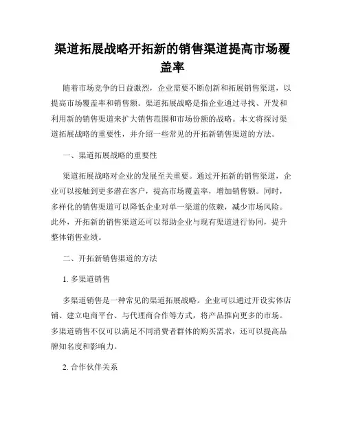 渠道拓展战略开拓新的销售渠道提高市场覆盖率