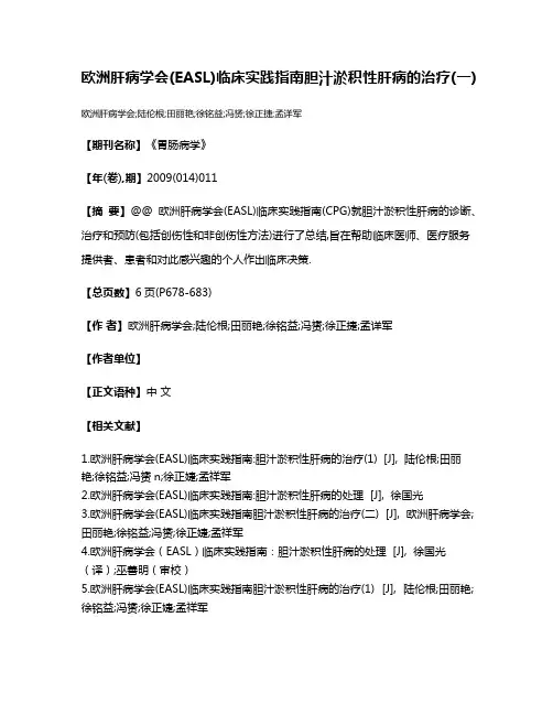 欧洲肝病学会(EASL)临床实践指南胆汁淤积性肝病的治疗(一)