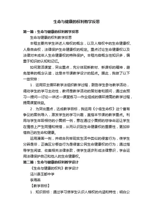 生命与健康的权利教学反思