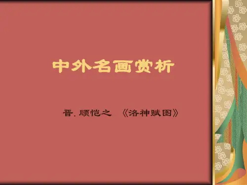 顾恺之的洛神赋图