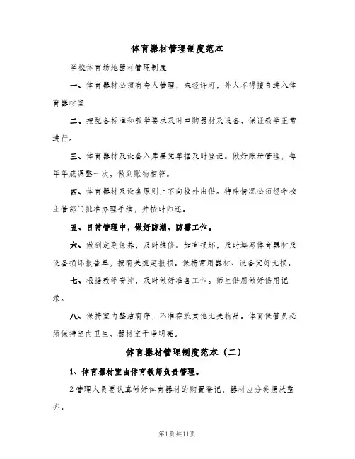 体育器材管理制度范本(7篇)