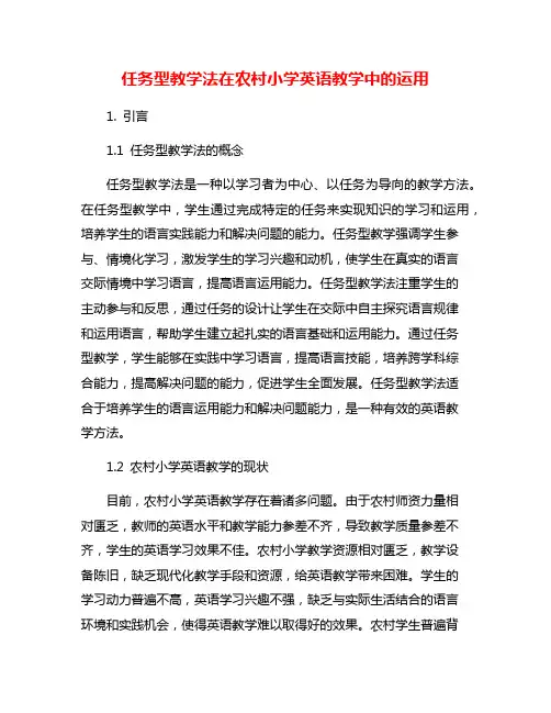 任务型教学法在农村小学英语教学中的运用