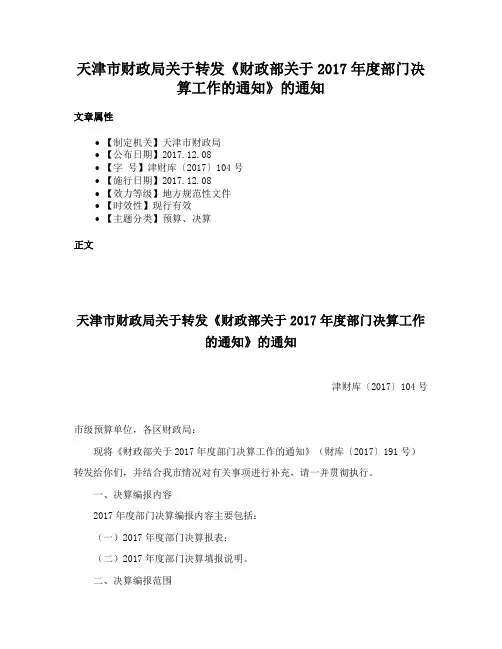 天津市财政局关于转发《财政部关于2017年度部门决算工作的通知》的通知