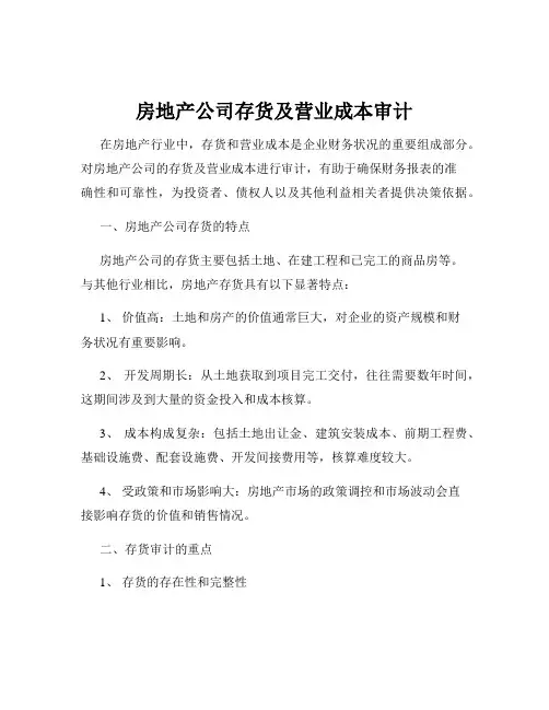 房地产公司存货及营业成本审计