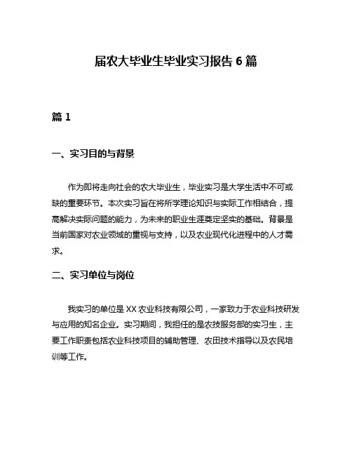 届农大毕业生毕业实习报告6篇