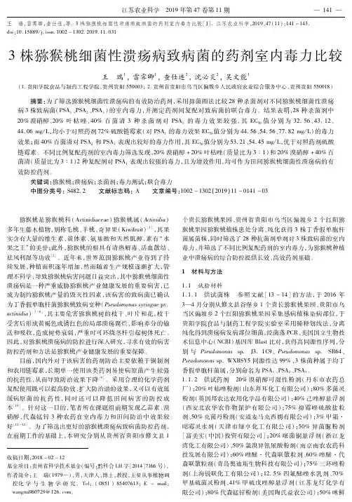 3株猕猴桃细菌性溃疡病致病菌的药剂室内毒力比较