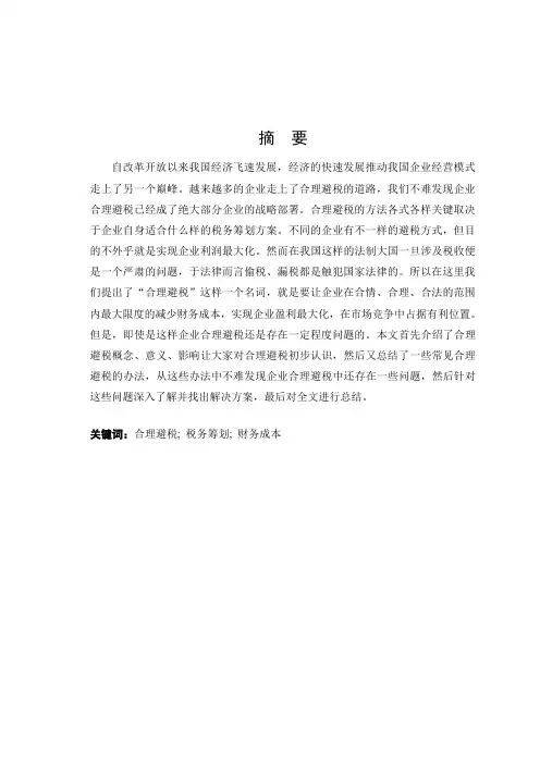 企业合理避税的分析