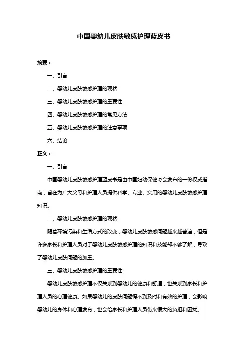 中国婴幼儿皮肤敏感护理蓝皮书