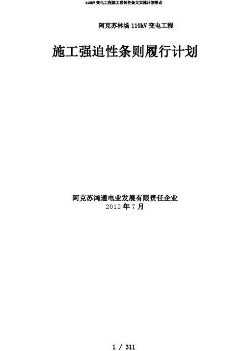 110kV变电工程施工强制性条文实施计划要点