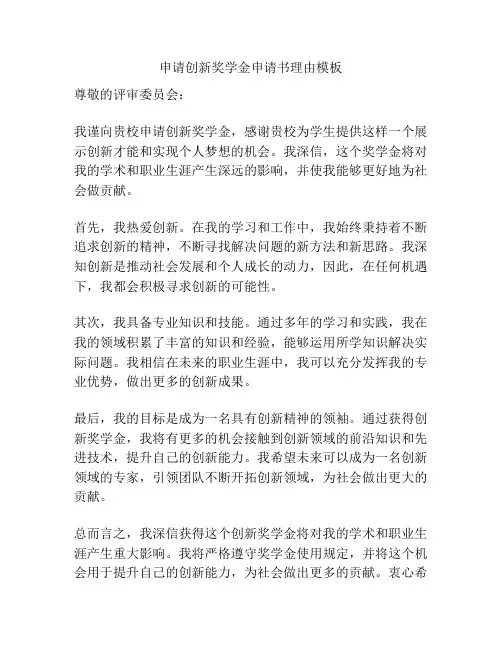 申请创新奖学金申请书理由模板