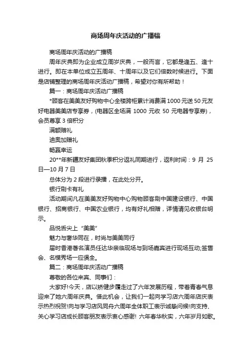 商场周年庆活动的广播稿