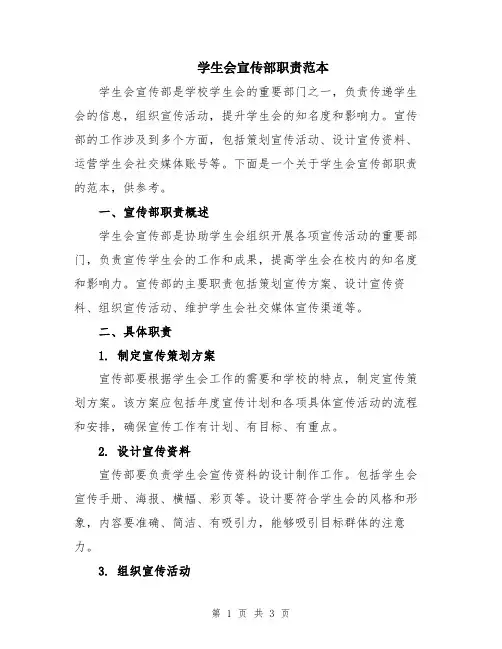 学生会宣传部职责范本