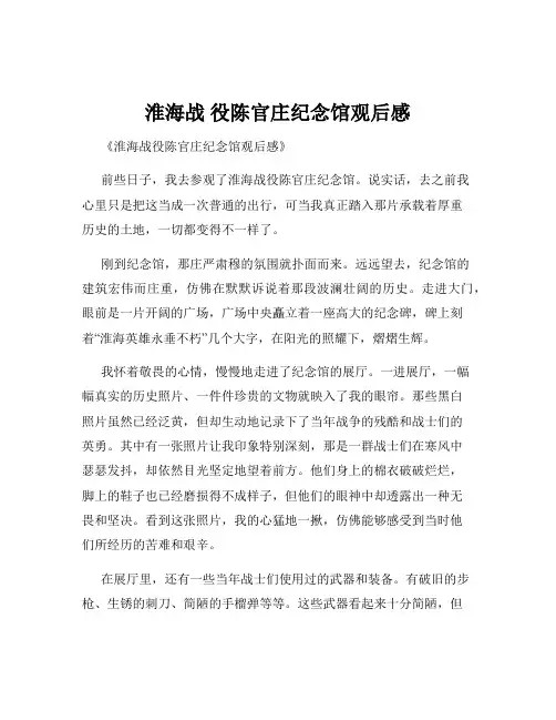淮海战 役陈官庄纪念馆观后感