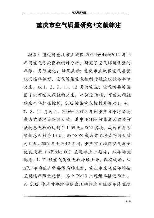 重庆市空气质量研究文献综述