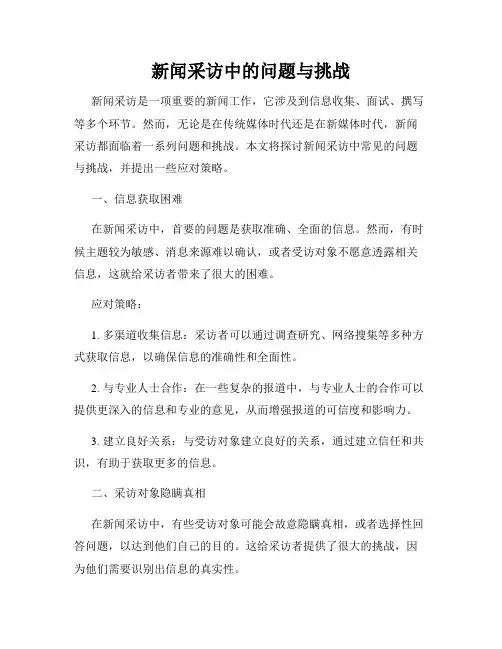 新闻采访中的问题与挑战