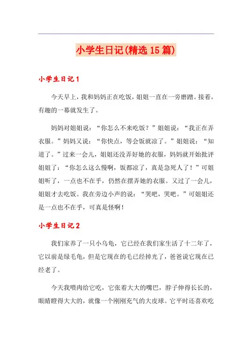 小学生日记(精选15篇)(实用模板)
