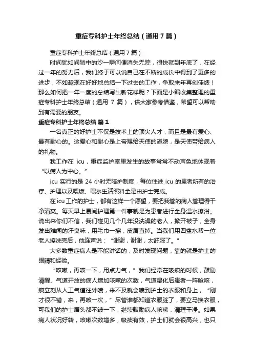 重症专科护士年终总结（通用7篇）