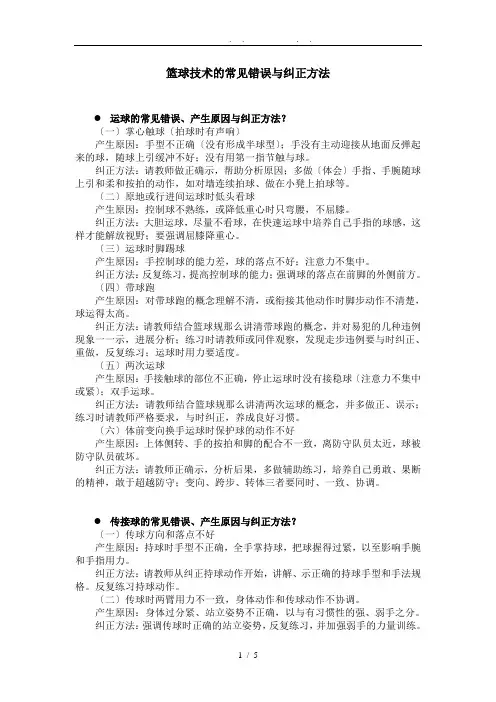 篮球技术的常见错误与纠正方法