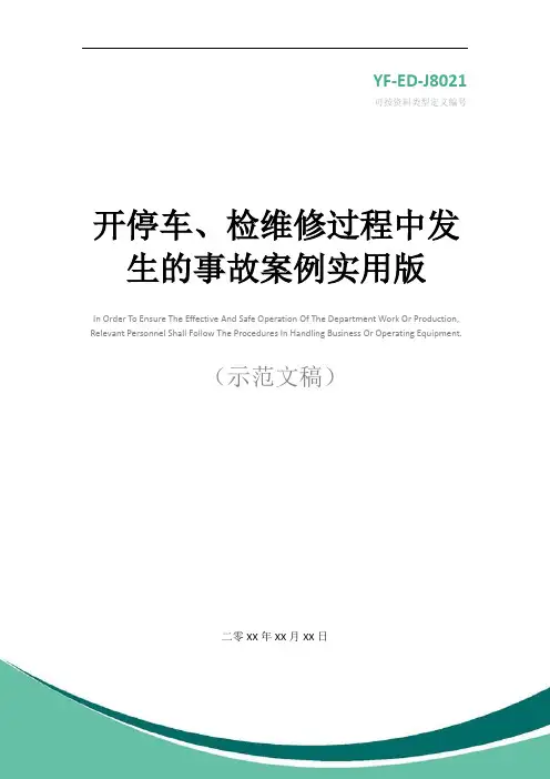 开停车、检维修过程中发生的事故案例实用版