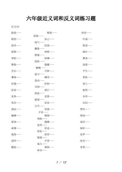 六年级近义词和反义词练习题