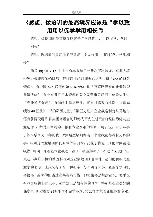 《感想：做培训的最高境界应该是“学以致用用以促学学用相长”》