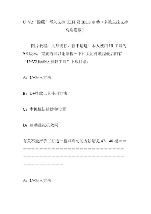 U V2“隐藏”写入支持UEFI及BIOS启动(多数主控支持高端隐藏)