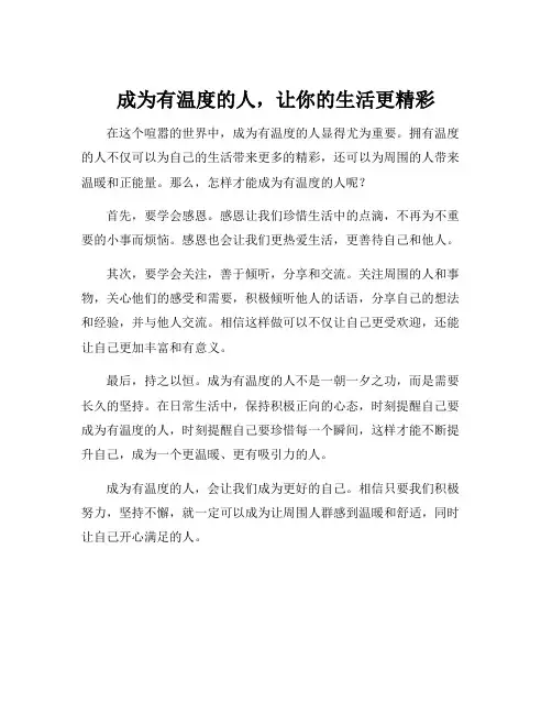 做个有温度的人的经典句子