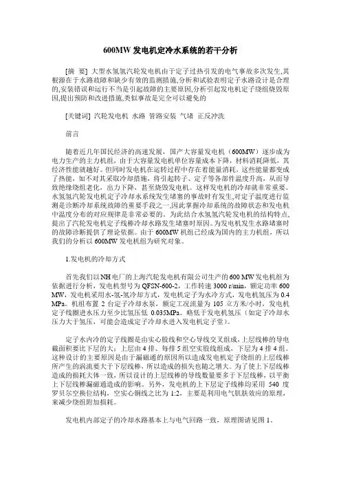 600MW发电机定冷水系统的若干分析