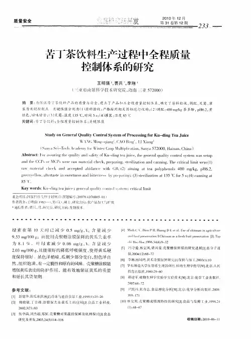 苦丁茶饮料生产过程中全程质量控制体系的研究