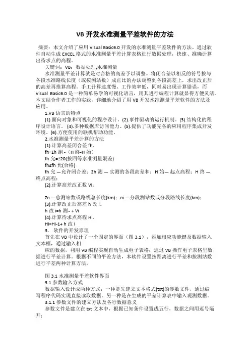 VB开发水准测量平差软件的方法