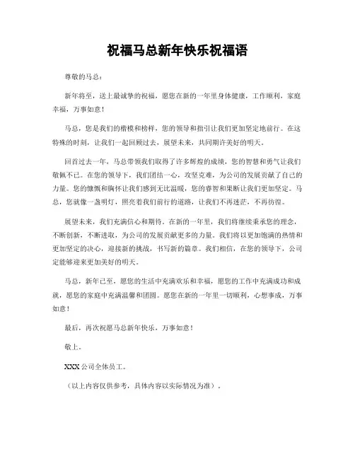 祝福马总新年快乐祝福语