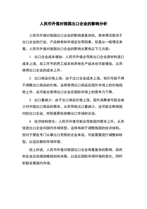 人民币升值对我国出口企业的影响分析