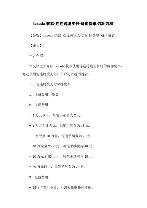 lazada收款-连连跨境支付-阶梯费率-越用越省