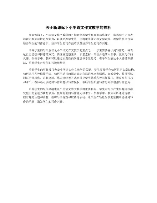 关于新课标下小学语文作文教学的探析