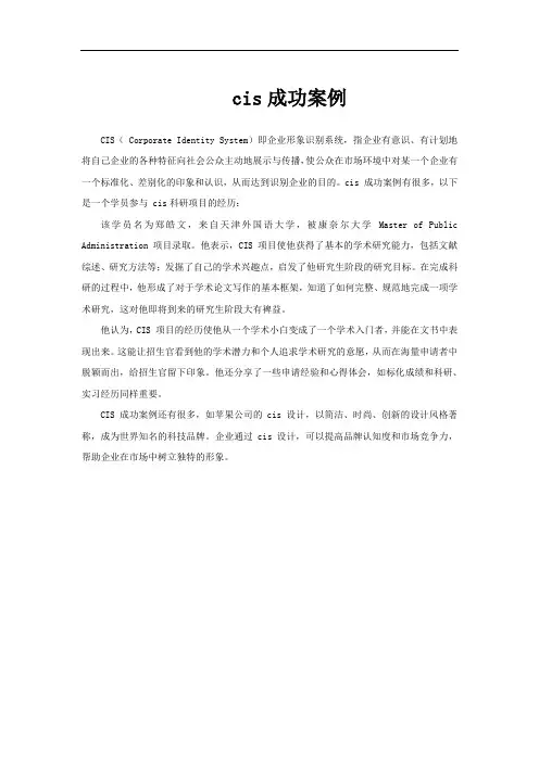 cis成功案例
