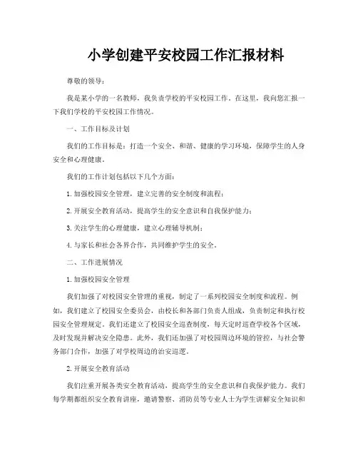 小学创建平安校园工作汇报材料