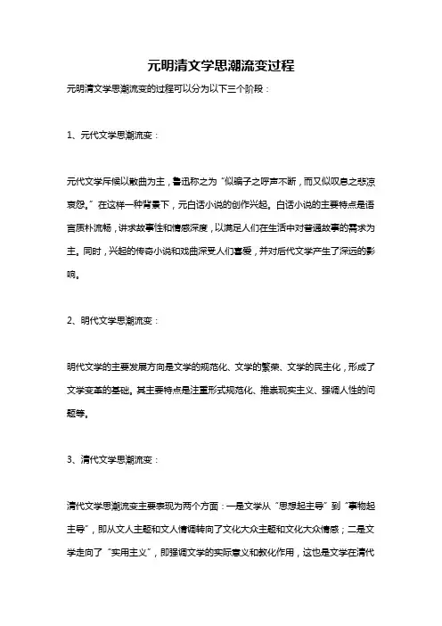元明清文学思潮流变过程