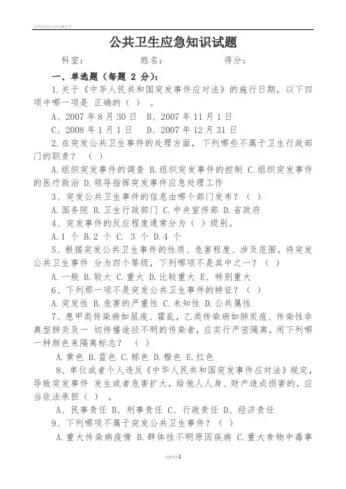 公共卫生应急知识试题及答案