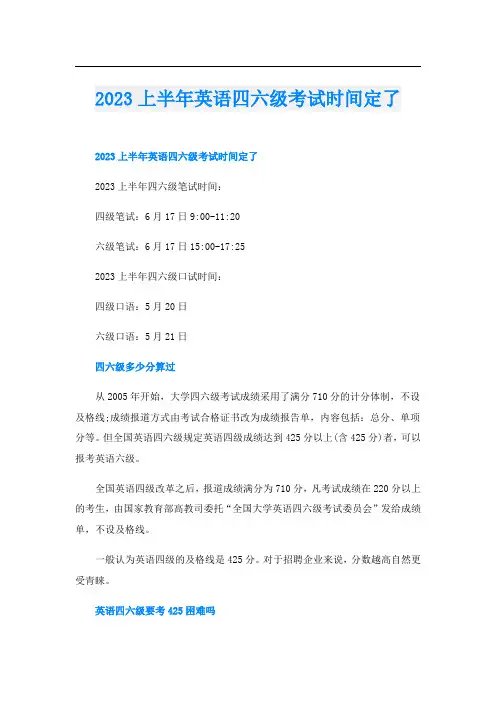 2023上半年英语四六级考试时间定了