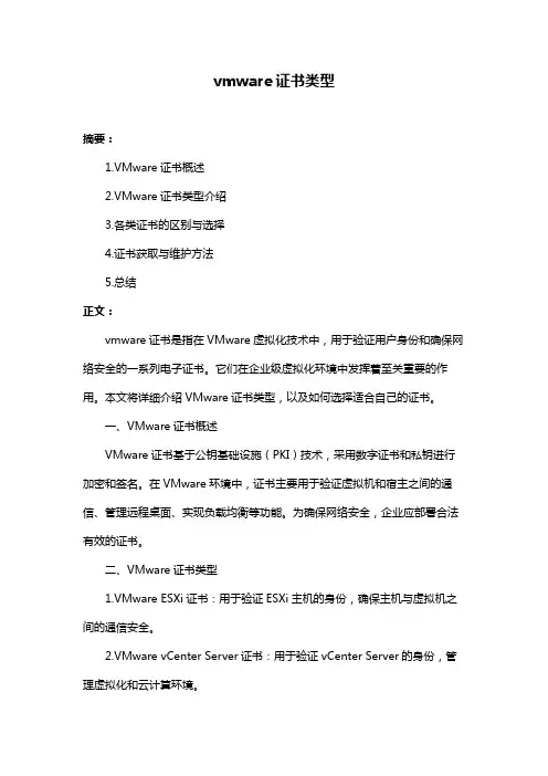vmware证书类型