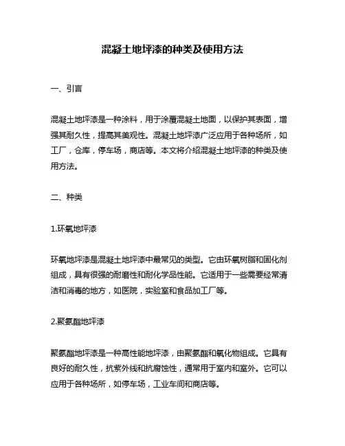 混凝土地坪漆的种类及使用方法